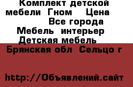 Комплект детской мебели “Гном“ › Цена ­ 10 000 - Все города Мебель, интерьер » Детская мебель   . Брянская обл.,Сельцо г.
